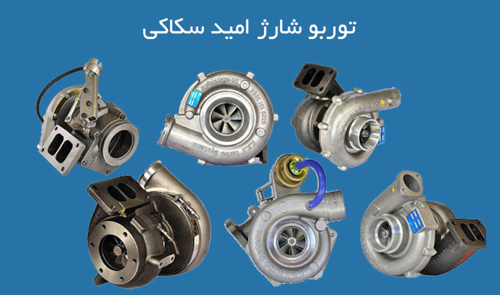مرکز فروش توربو شارژ جک در آذری